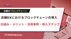 店舗DXにおけるブロックチェーンの導入｜仕組み・メリット・活用事例・導入ステップのイメージ