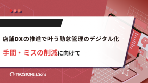 店舗DXの推進で叶う勤怠管理のデジタル化｜手間・ミスの削減に向けてのイメージ