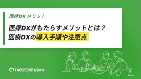 医療DXがもたらすメリットとは？医療DXの導入手順や注意点のイメージ