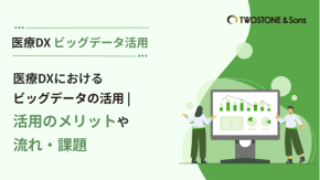 医療DXにおけるビッグデータの活用 | 活用のメリットや流れ・課題のイメージ