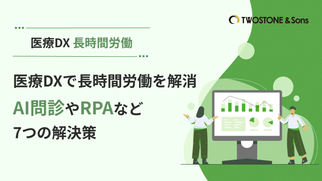 医療DXで長時間労働を解消｜AI問診やRPAなど7つの解決策