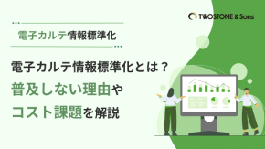電子カルテ情報標準化とは？普及しない理由やコスト課題を解説のイメージ