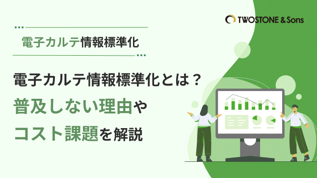 電子カルテ情報標準化とは？普及しない理由やコスト課題を解説