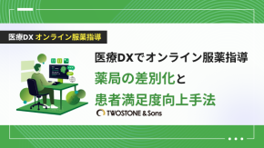 医療DXでオンライン服薬指導｜薬局の差別化と患者満足度向上手法のイメージ