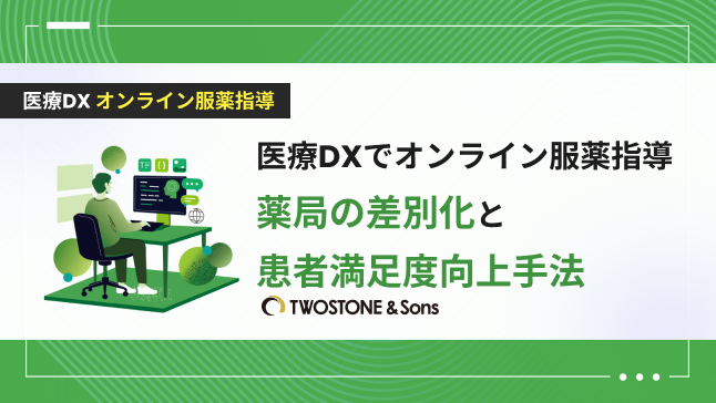 医療DXでオンライン服薬指導｜薬局の差別化と患者満足度向上手法