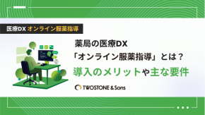 薬局の医療DX「オンライン服薬指導」とは？導入のメリットや主な要件のイメージ