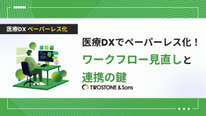 医療DXでペーパーレス化！ワークフロー見直しと連携の鍵のイメージ