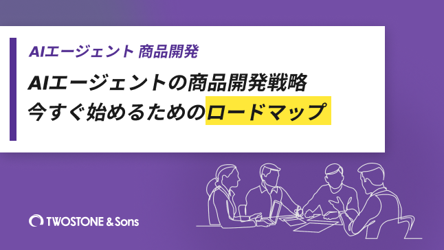AIエージェントの商品開発戦略｜今すぐ始めるためのロードマップ