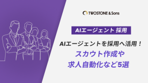 AIエージェントを採用へ活用！スカウト作成や求人自動化など5選のイメージ