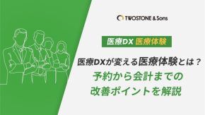 医療DXが変える医療体験とは？予約から会計までの改善ポイントを解説のイメージ