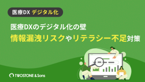 医療DXのデジタル化の壁｜情報漏洩リスクやリテラシー不足対策のイメージ