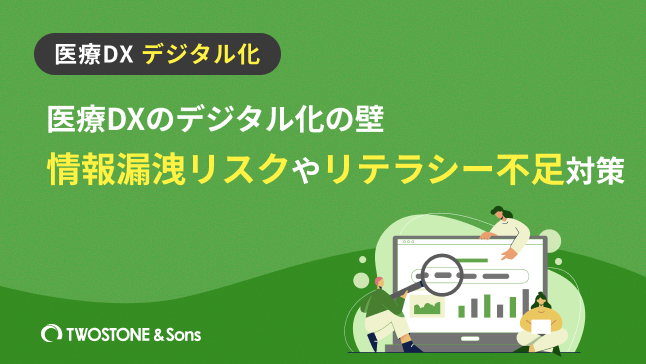 医療DXのデジタル化の壁｜情報漏洩リスクやリテラシー不足対策