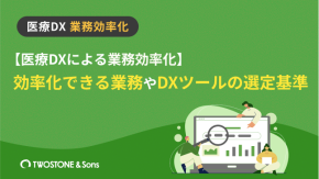【医療DXによる業務効率化】効率化できる業務やDXツールの選定基準のイメージ