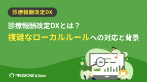 診療報酬改定DXとは？複雑なローカルルールへの対応と背景のイメージ