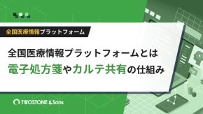 全国医療情報プラットフォームとは｜電子処方箋やカルテ共有の仕組みのイメージ