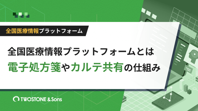 全国医療情報プラットフォームとは｜電子処方箋やカルテ共有の仕組み