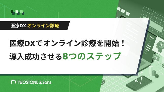 医療DXでオンライン診療を開始！導入成功させる8つのステップ