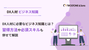 DX人材に必要なビジネス知識とは？習得方法や必須スキルも併せて解説のイメージ