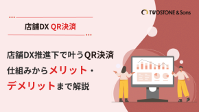 店舗DX推進下で叶うQR決済｜仕組みからメリット・デメリットまで解説のイメージ