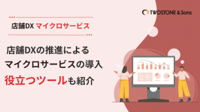 店舗DXの推進によるマイクロサービスの導入｜役立つツールも紹介のイメージ