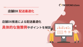 店舗DX推進による配送最適化｜具体的な施策例やポイントを解説のイメージ