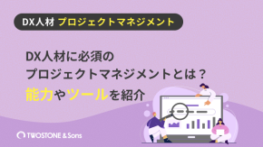 DX人材に必須のプロジェクトマネジメントとは？能力やツールを紹介のイメージ