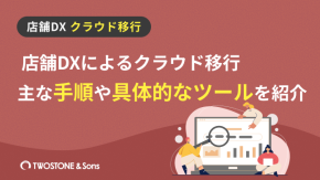 店舗DXによるクラウド移行｜主な手順や具体的なツールを紹介のイメージ