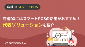 店舗DXにはスマートPOSの活用がおすすめ！代表ソリューションを紹介のイメージ