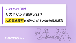 リスキリング戦略とは？人的資本経営を成功させる方法を徹底解説のイメージ