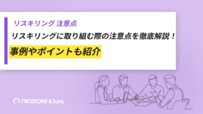 リスキリングに取り組む際の注意点を徹底解説！事例やポイントも紹介のイメージ
