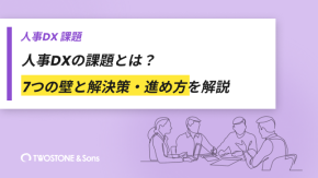 人事DXの課題とは？7つの壁と解決策・進め方を解説のイメージ