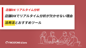 店舗DXでリアルタイム分析が欠かせない理由｜活用法とおすすめツールのイメージ