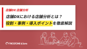 店舗DXにおける店舗分析とは？役割・事例・導入ポイントを徹底解説のイメージ