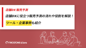 店舗DXに役立つ販売予測の流れや役割を解説！ツール・企業事例も紹介のイメージ