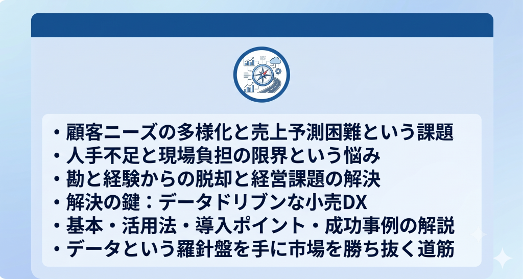 小売りDXにおけるデータドリブンの活用事例を示した様子を示したイメージ