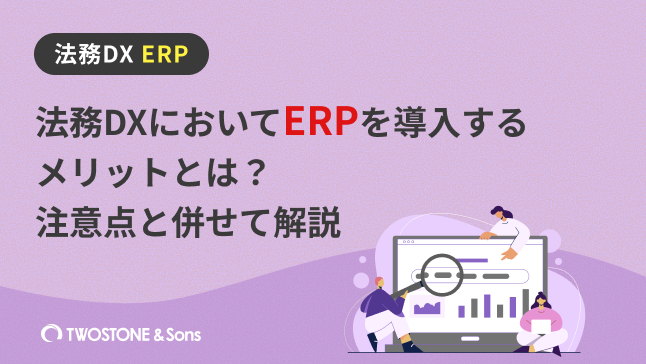法務DX ERP