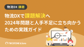 物流DXで課題解決へ｜2024年問題と人手不足に立ち向かうための実践ガイドのイメージ