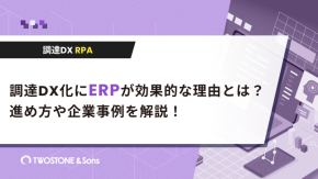 調達DXでRPAを活用する方法とは？導入効果とポイントを解説のイメージ