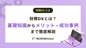 財務DXとは？基礎知識からメリット・成功事例まで徹底解説のイメージ