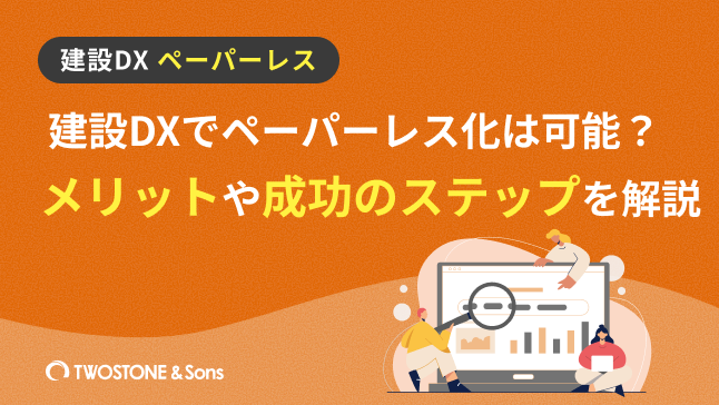 建設DXでペーパーレスを実現するには？課題・導入ステップ・活用ツール 
