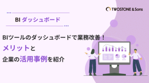 BIツールのダッシュボードで業務改善！メリットと企業の活用事例を紹介のイメージ