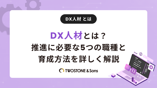 DX人材についての説明