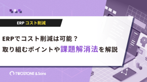 ERPでコスト削減は可能？取り組むポイントや課題の解消法を解説のイメージ