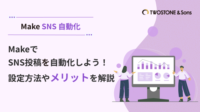 MakeでSNS投稿を自動化しよう！設定方法やメリットを解説