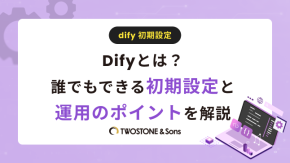 Difyとは？誰でもできる初期設定と運用のポイントを解説のイメージ