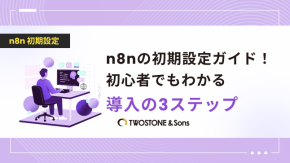 n8nの初期設定ガイド！初心者でもわかる導入の3ステップのイメージ