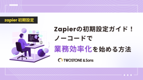 Zapierの初期設定ガイド！ノーコードで業務効率化を始める方法のイメージ