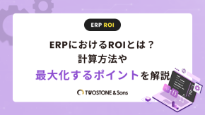 ERPにおけるROIとは？計算方法や最大化するポイントを解説のイメージ