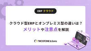 クラウド型ERPとオンプレミス型の違いは？メリットや注意点を解説のイメージ
