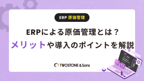 ERPによる原価管理とは？メリットや導入のポイントを解説のイメージ